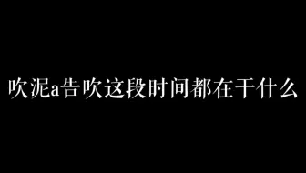 大黑流产男团trainee a这段时间都在干什么