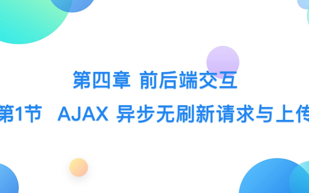 第四章 前后端交互  第1节 AJAX 异步无刷新请求与上传哔哩哔哩bilibili