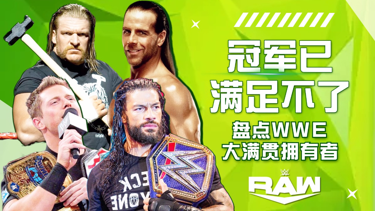 wwe:冠军已满足不了,盘点wwe擂台上大满贯拥有者