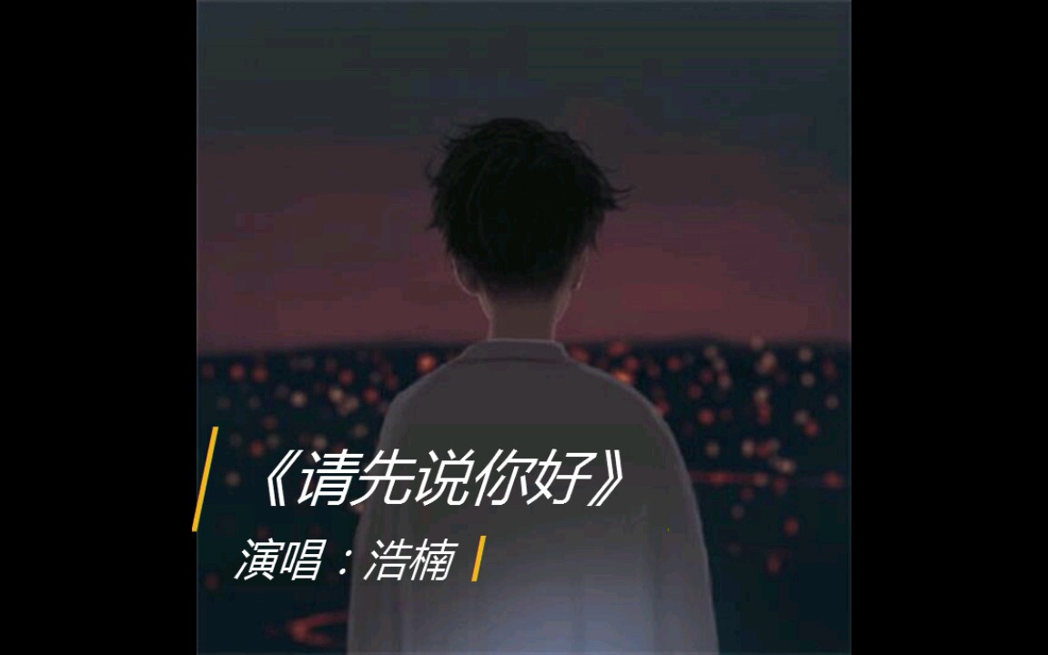 《请先说你好》哔哩哔哩bilibili