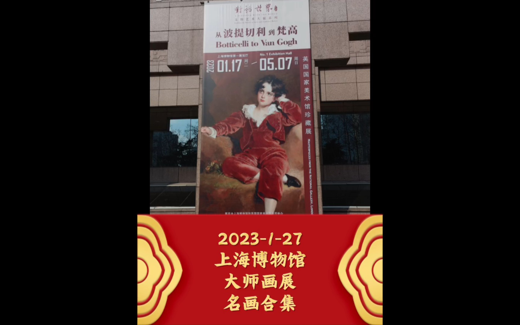 2023-1-27上海博物馆大师画展名画合集~英国国家美术馆珍藏