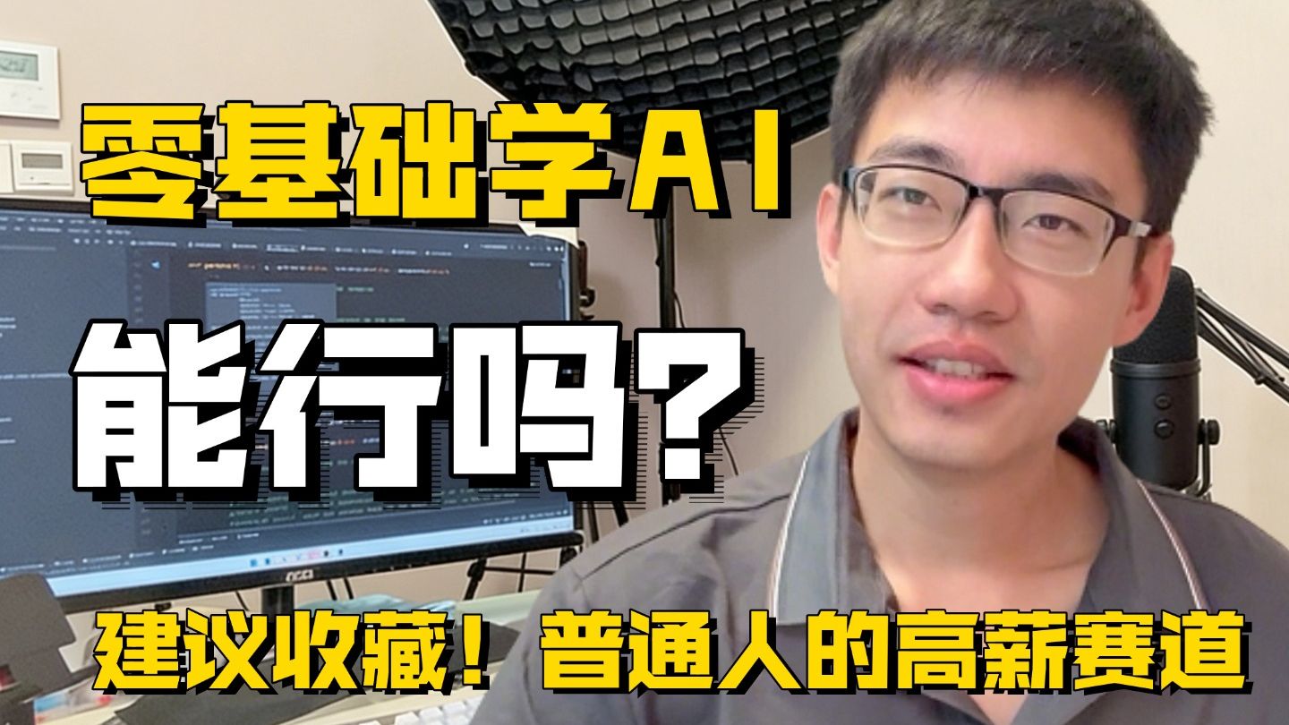 2026零基础想学AI,这条路能走通吗?熬夜整理的AI入门第一课!普通人的高新赛道!