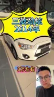 Download Video: 二手三菱劲炫2014年2.0自动，个人一手，10万公里实表，全车原版，三件喷漆#二手三菱劲炫 #3万左右二手车 #同城二手车