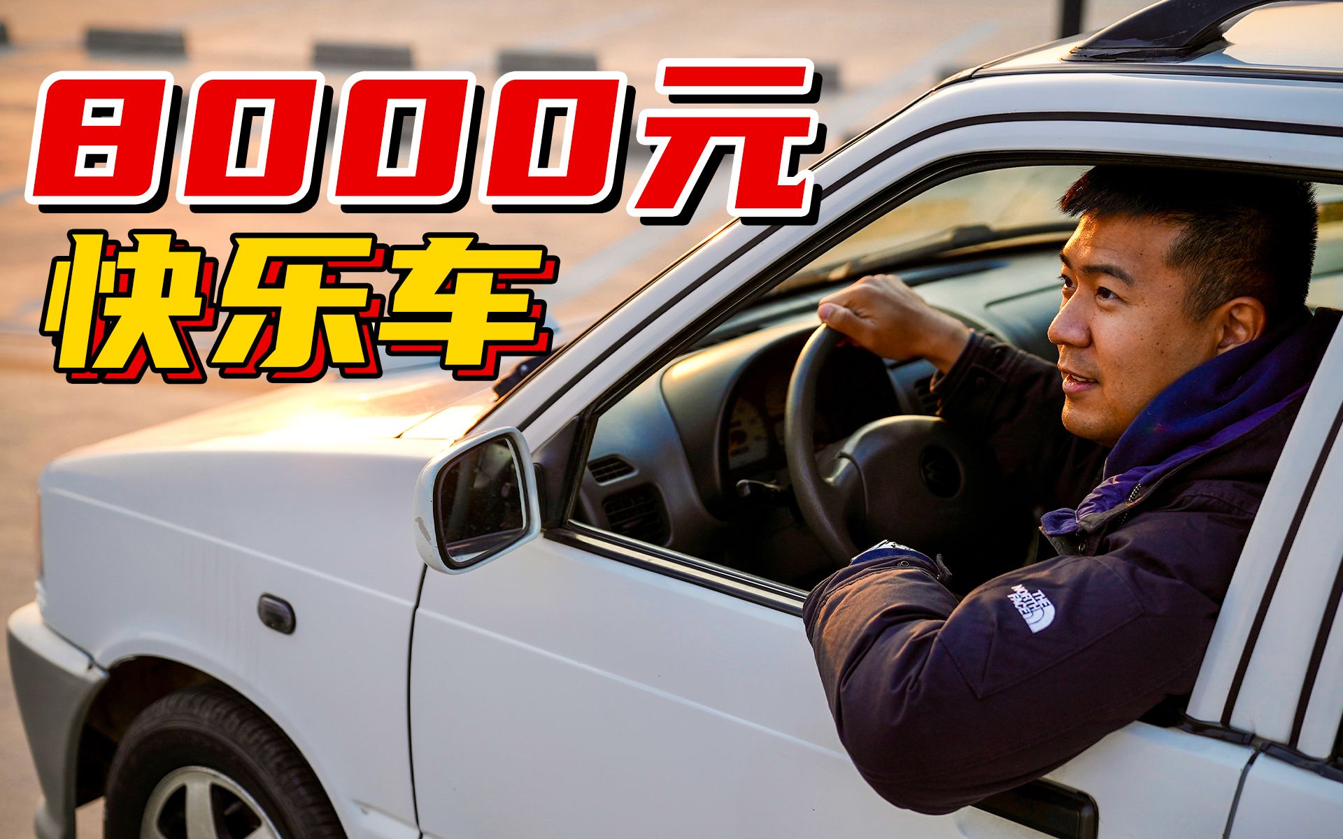 8000元的七手奥拓,但开着快乐!