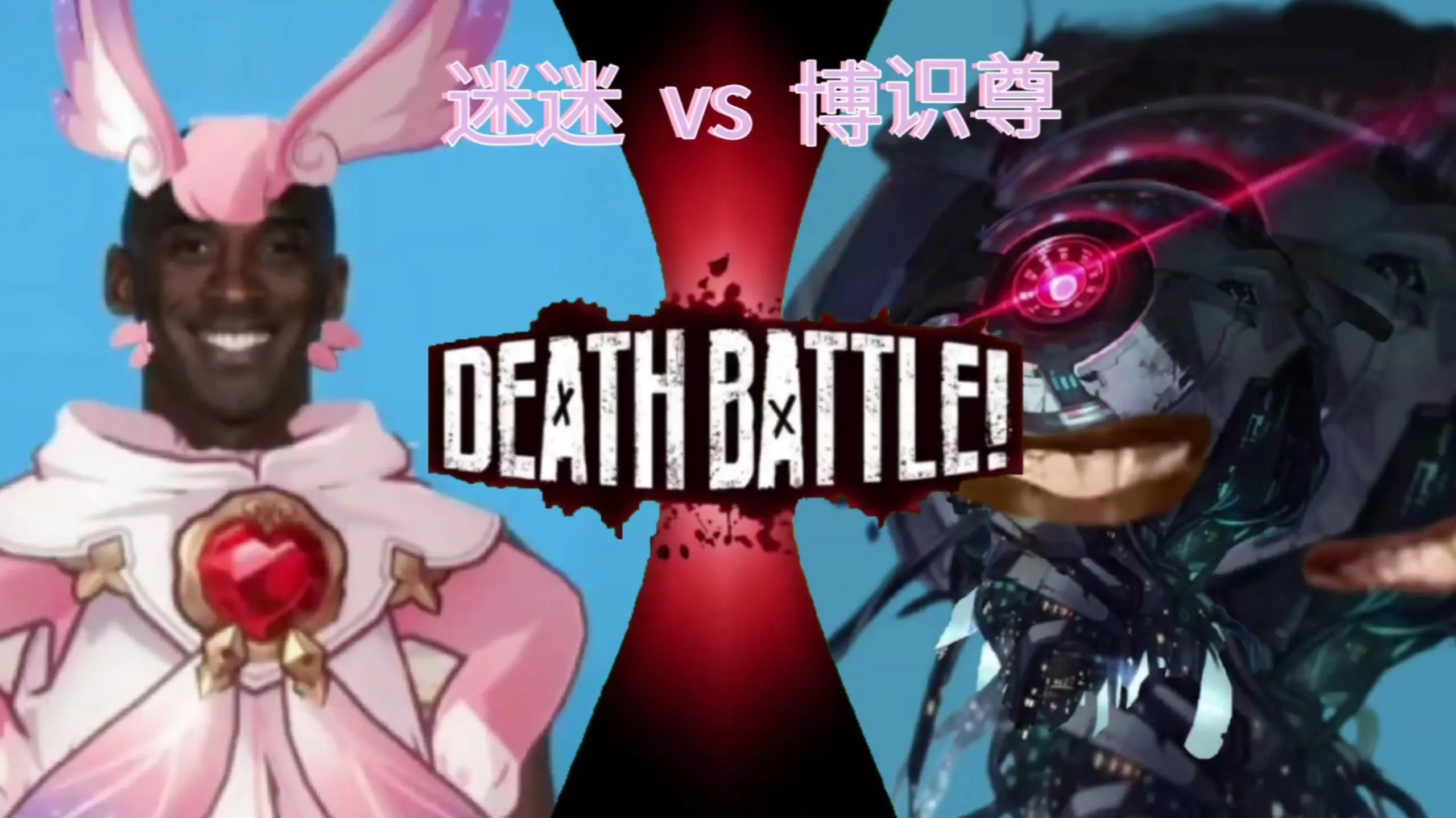 迷迷vs缚命魔尊/纳努克牢大别急,我先开开铁墓【生死决斗】(粉丝投稿)_哔哩哔哩_bilibili