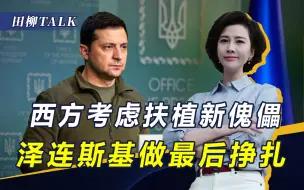 Download Video: 泽连斯基迎大结局？不退位让贤恐被“物理消灭”，西方找好接班人