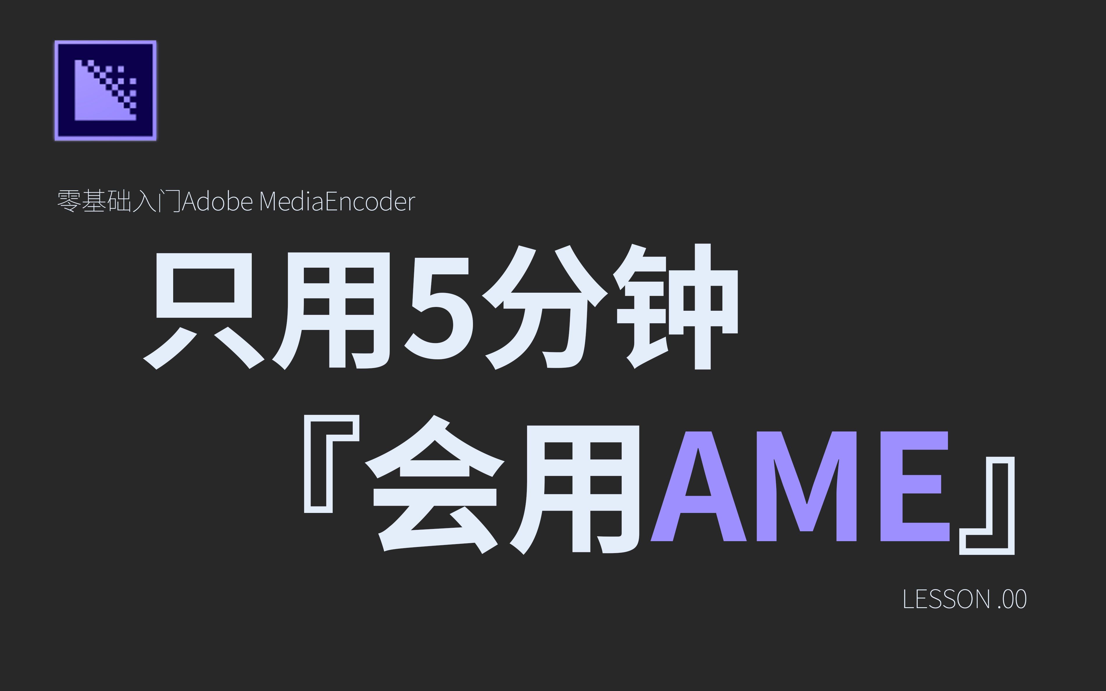 [图]【AME 教程】『只用5分钟 , Adobe MediaEncoder工具彻底参透』告别格式工厂!专业级队列渲染/格式转码工具最基础教程