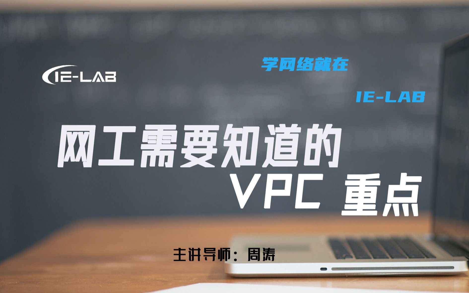 [IELAB]十分钟学会思科重点技术 VPC必学知识点 名师精讲 看完收藏哔哩哔哩bilibili