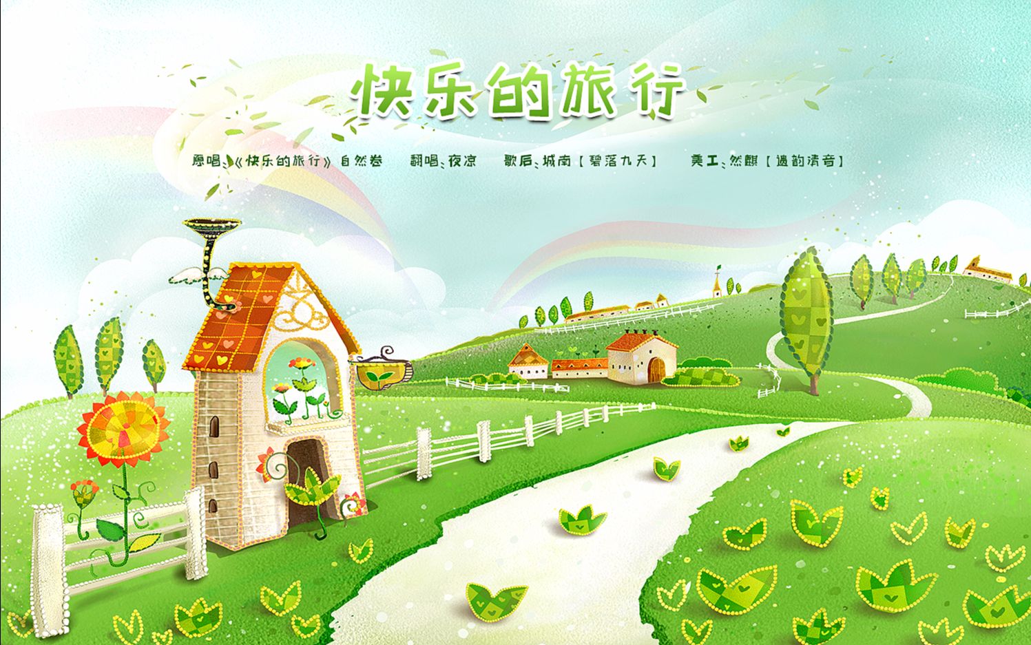 【翻唱】快乐的旅行-魔豆传奇片首曲