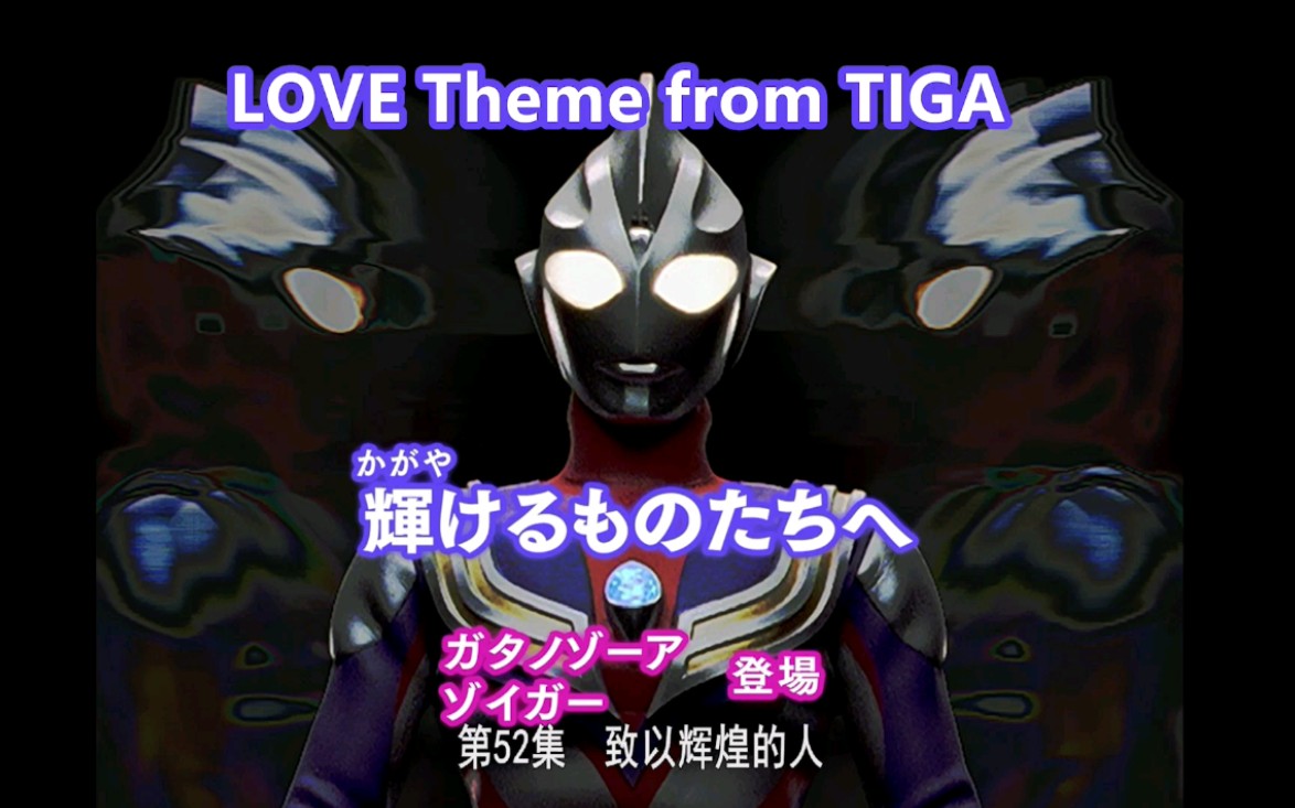 [图]【音乐】迪迦奥特曼主题曲变奏曲LOVE Theme from TIGA——矢野立美