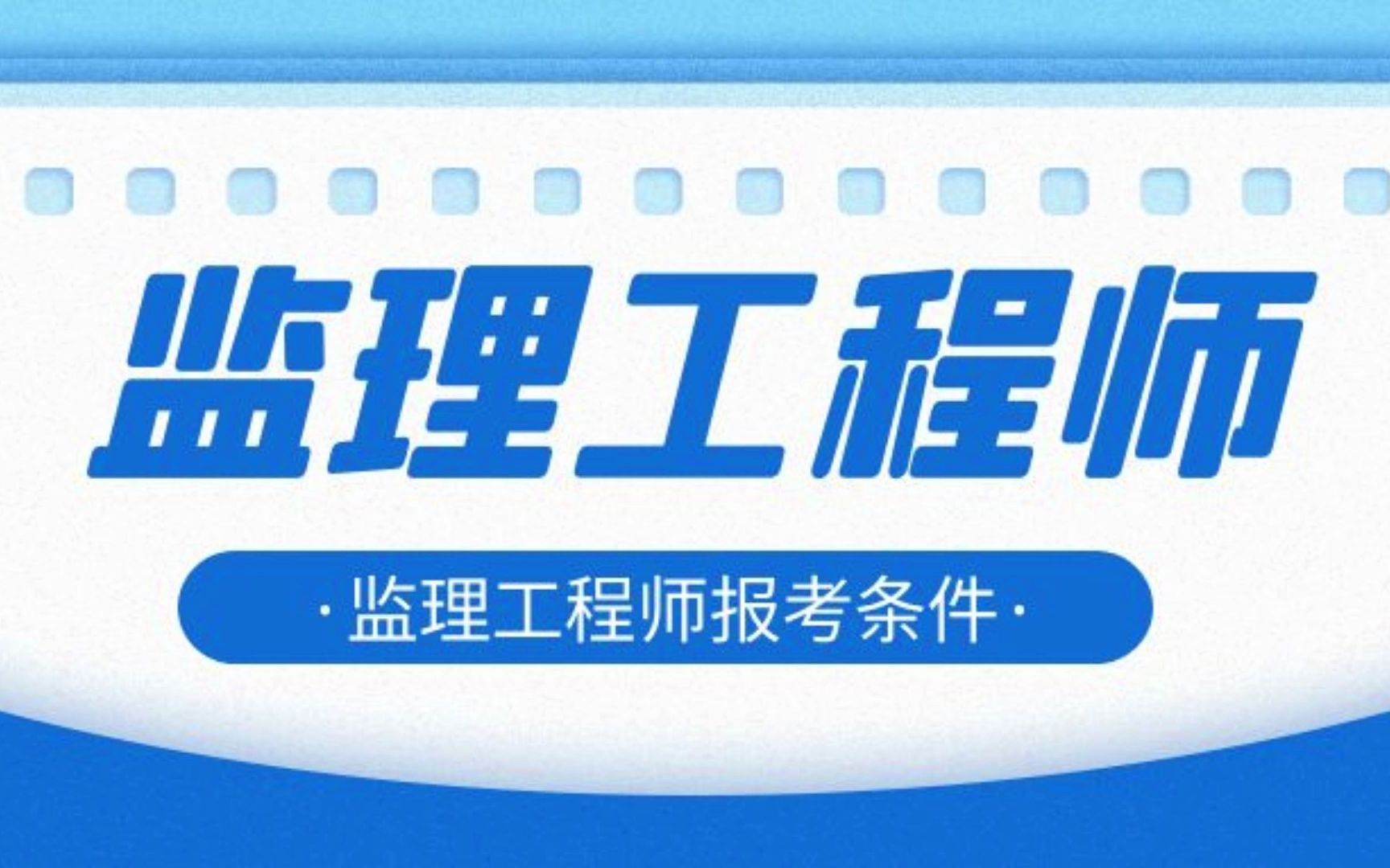 2023年监理工程师报考条件有哪些?来考网哔哩哔哩bilibili