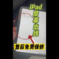 下载视频: iPad屏幕出线免费保修走官方售后苹果直营店免费更换整机