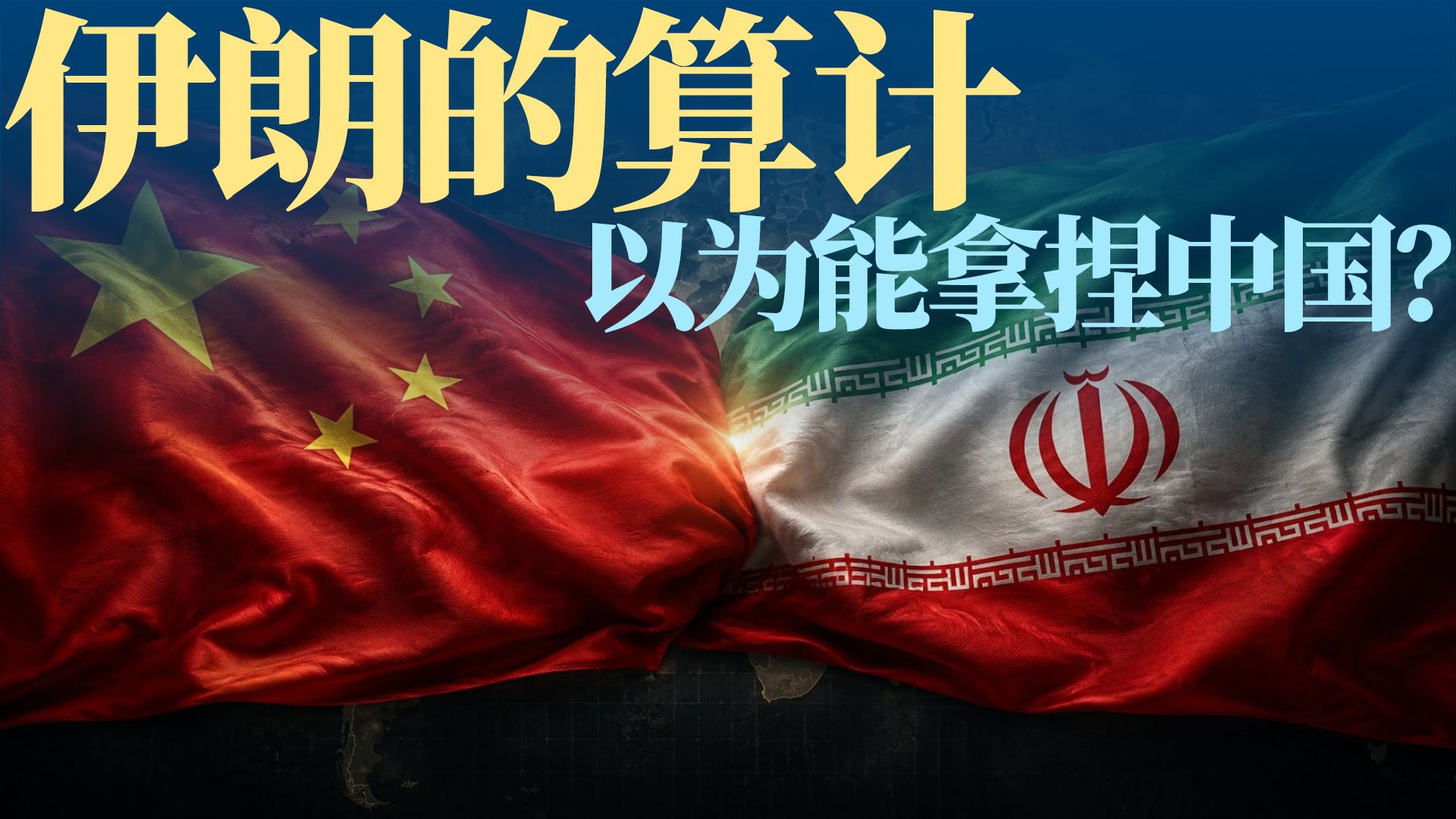 想把中国当无限血包？伊朗曾经对中国的投机算盘