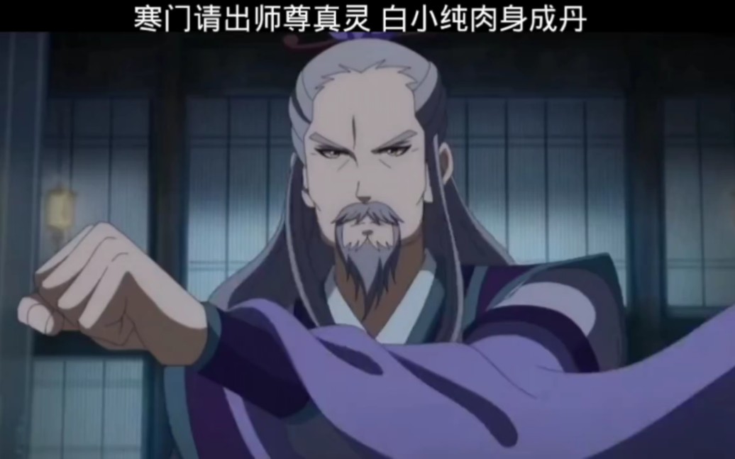 “师尊真灵赠送 白小纯生机,白小纯肉身结丹再次操控血祖扭转战局” #小纯 #真灵 #血祖哔哩哔哩bilibili