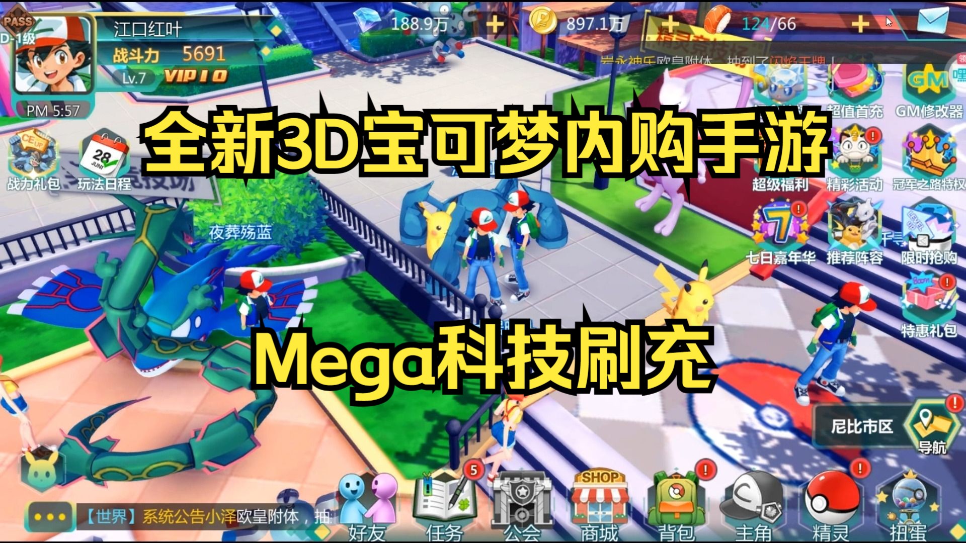 [图]可免费充值的3D宝可梦手游【口袋大冒险】，Mega科技刷充，资源多多