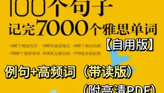 【雅思词汇】《100个句子记完7000个雅思单词》例句+高频词（人声带读版）｜硬核记忆，过目不忙！10天轻松搞定雅思词汇！！