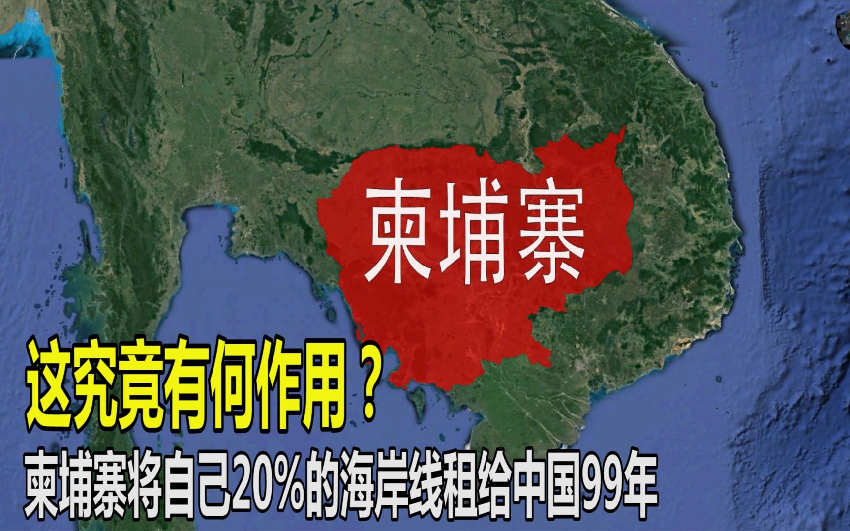 柬埔寨将20%海岸线租给中国99年,有什么作用?结合地图了解一下哔哩哔哩bilibili