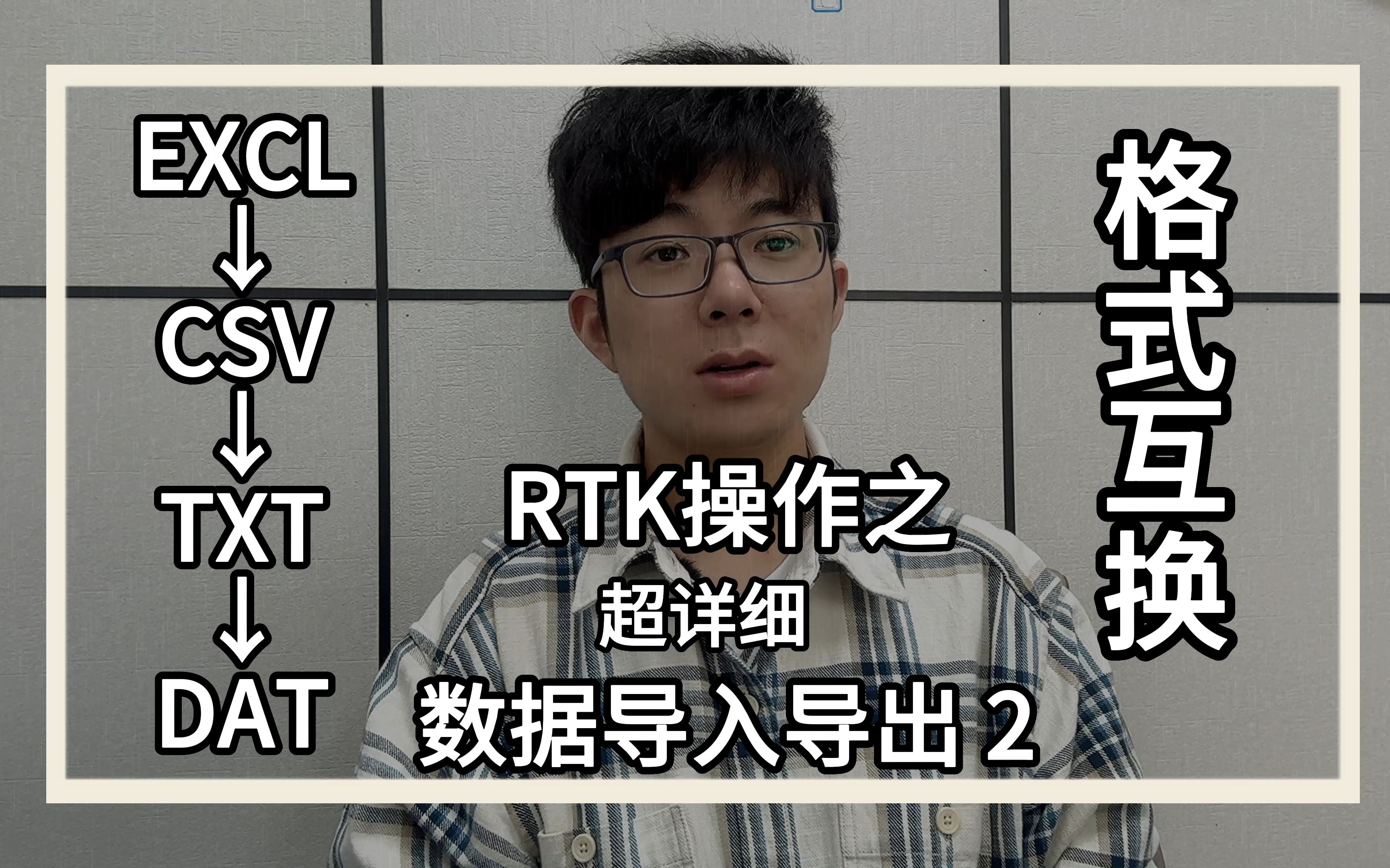 RTK数据导入导出,excl,dat,txt,csv之间的转换,以及南方cass数据导入的格式哔哩哔哩bilibili