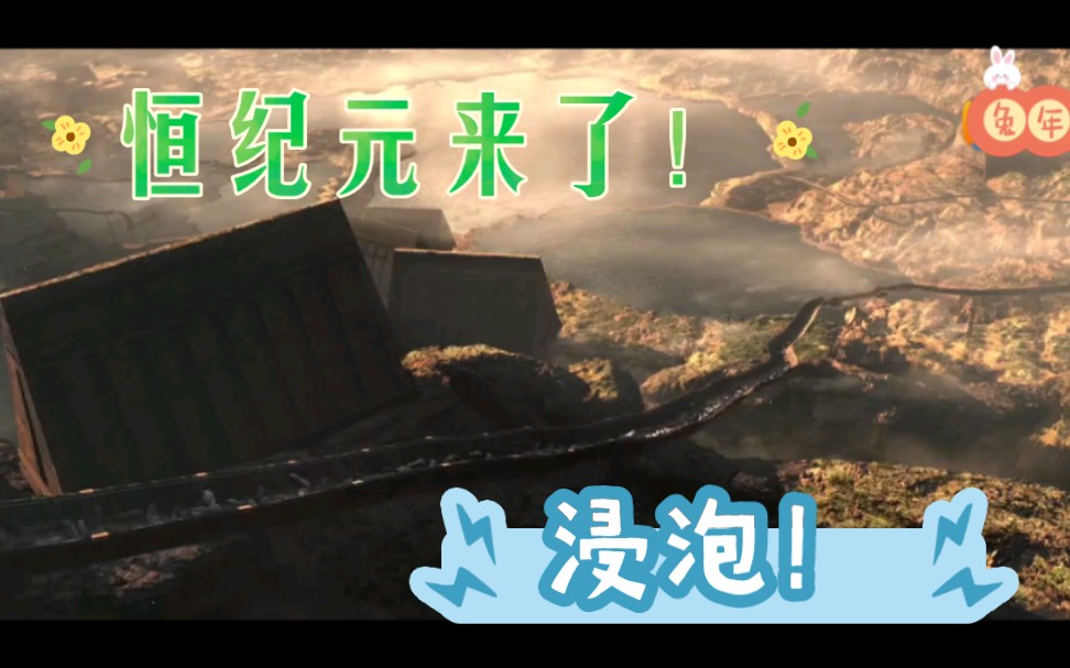 恒纪元来了|浸泡!