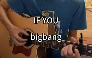 下载视频: IF YOU （bigbang) 还原翻唱