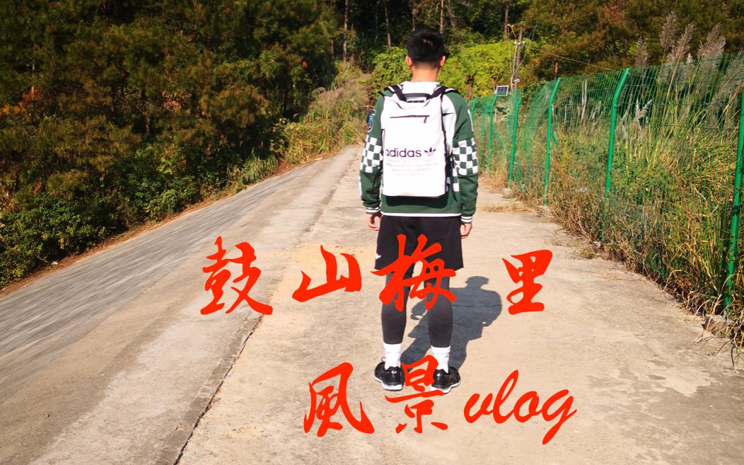 鼓山梅里风景vlog哔哩哔哩bilibili