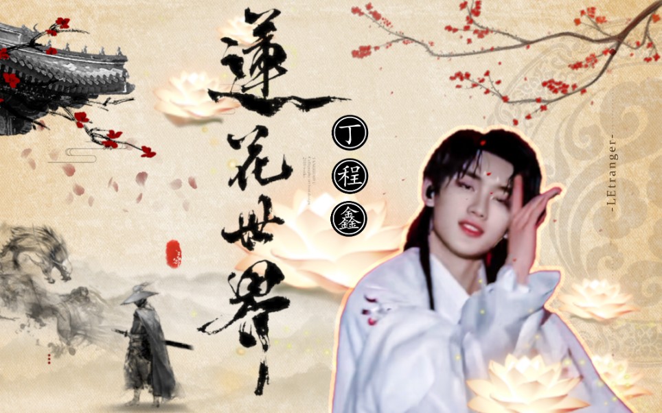 "南无观音拈花一笑,无量功德众生颠倒"【丁程鑫|画心|快剪】