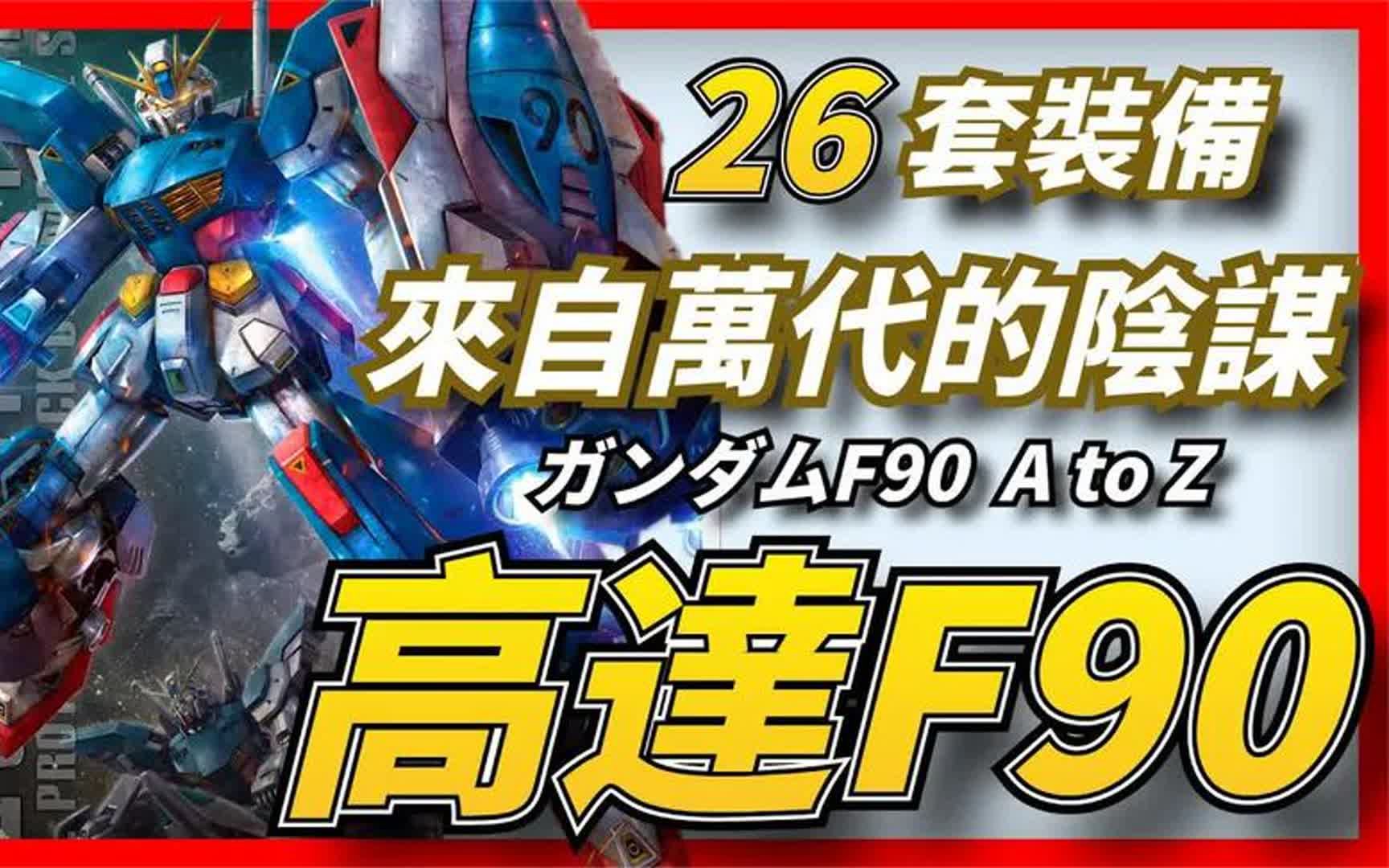 F91高达的前车之鉴F90高达,一口气看完F90高达的26种装备哔哩哔哩bilibili