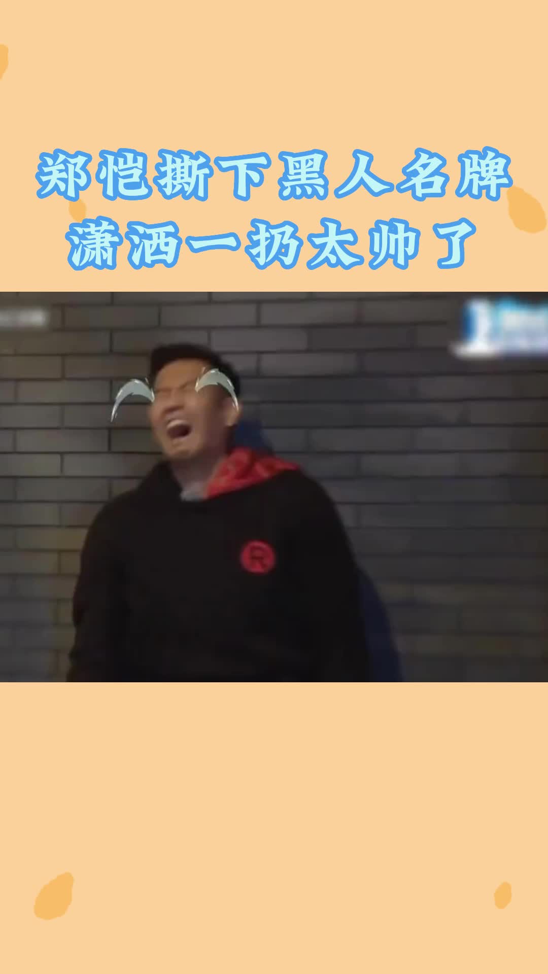 郑恺撕下黑人名牌,潇洒一扔太帅了!哔哩哔哩bilibili