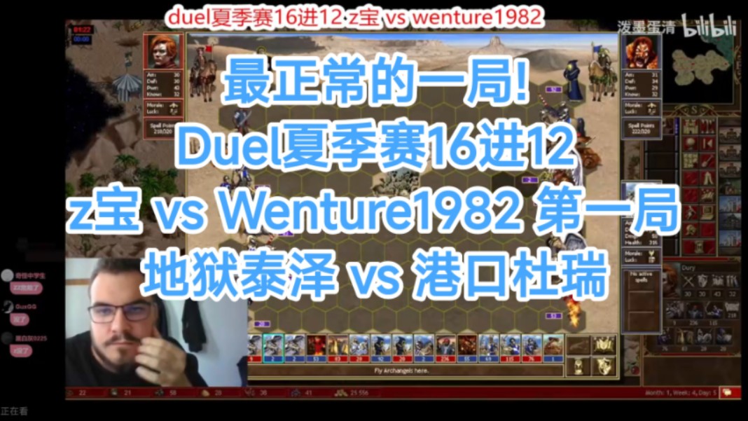 【英雄无敌3】最正常的一局!Duel夏季赛 16进12双视角解说!Z宝 VS Wenture 第一局!地狱泰泽 VS 港口杜瑞游戏解说