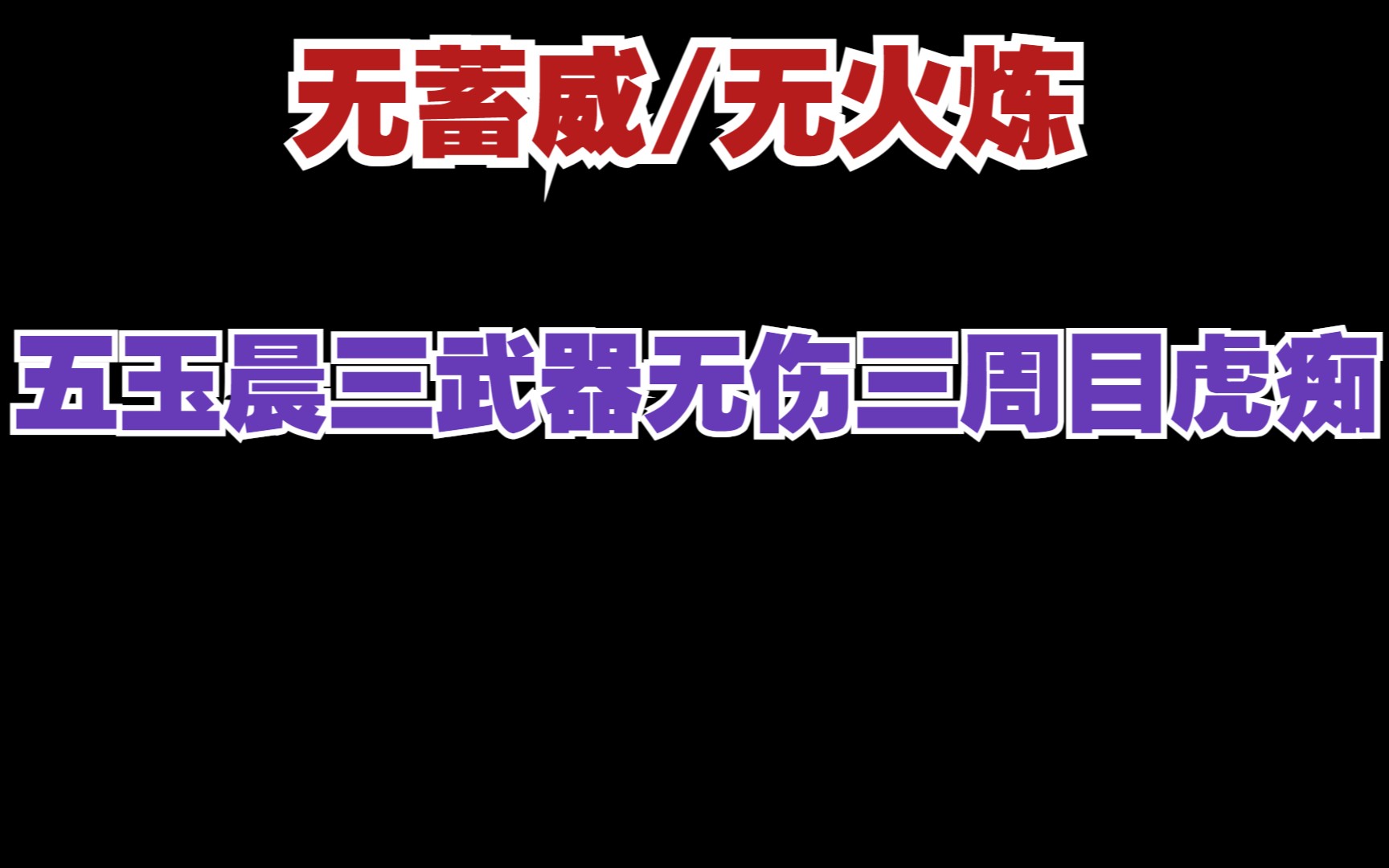 【毛实弹】卧龙苍天陨落:玉晨的魅力,或许是近战异常伤害流所能达到的极限(附配装)仁王