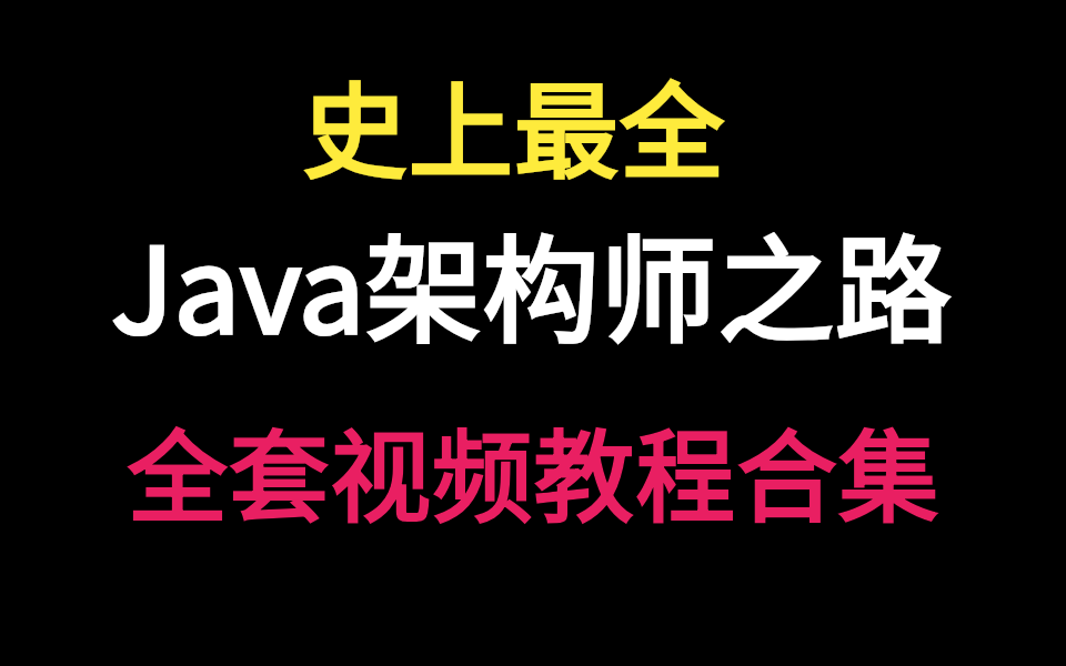 史上最全Java互联网架构师精品视频合集【程序员必看】哔哩哔哩bilibili