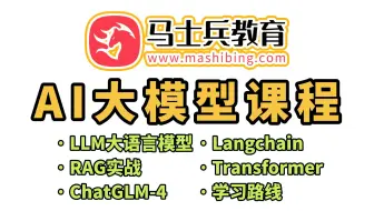 AI大模型全套教程（LLM+RAG+Langchain+国产大模型ChatGLM-4+NLP新模型Transformer+DeepSeek部署）-马士兵