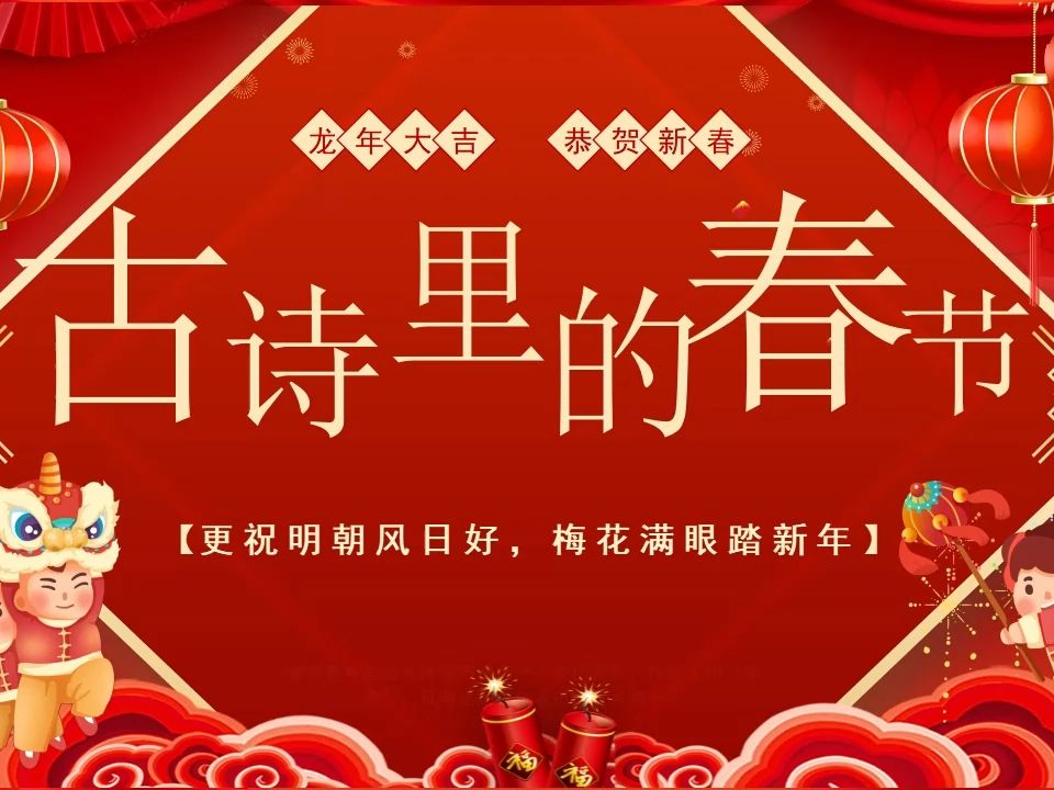 新年春节喜庆春节诗歌宣讲教育教学ppt课件