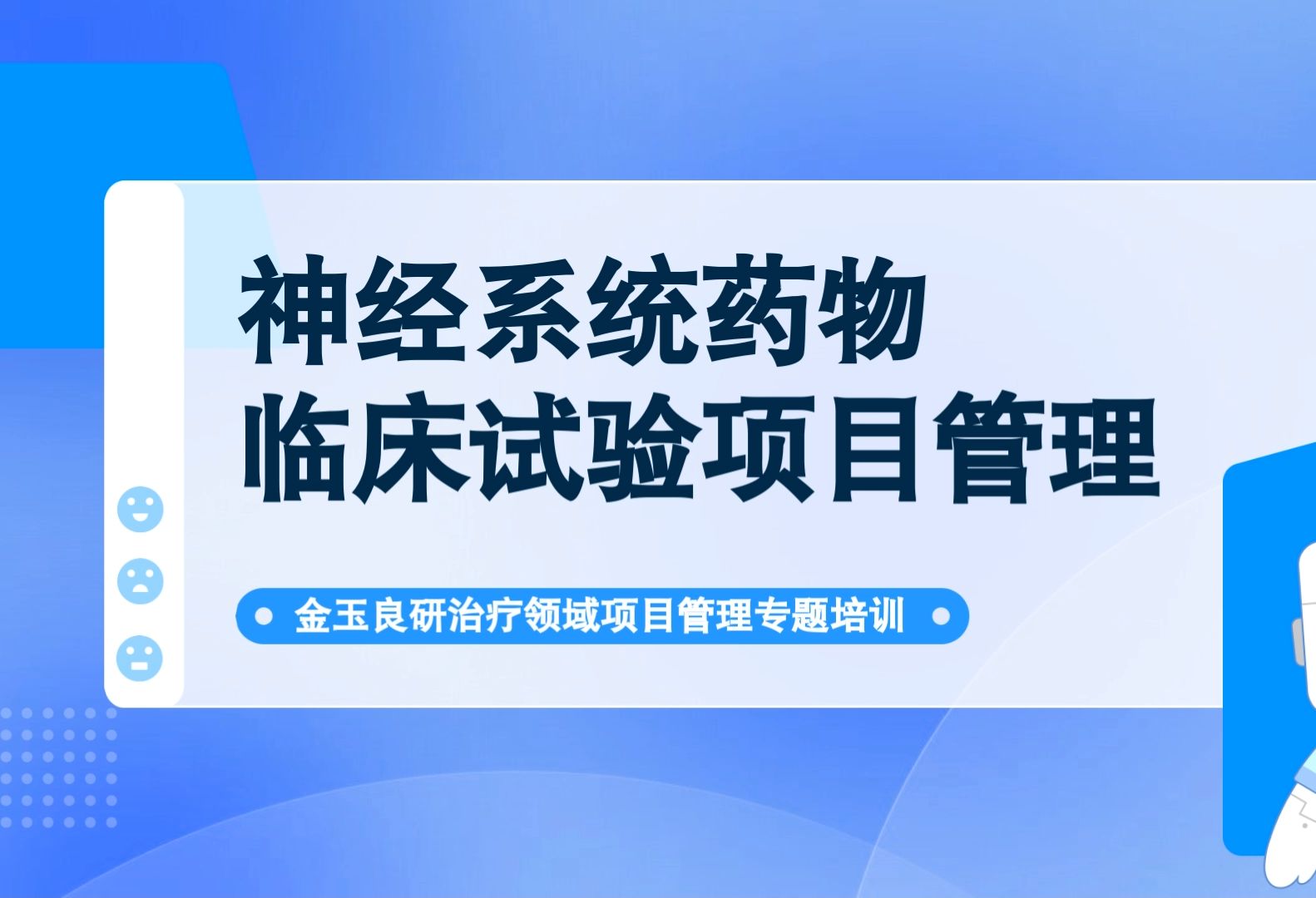 领域PM直播 | 神经系统药物临床试验项目管理哔哩哔哩bilibili