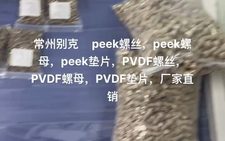 各种规格PEEK螺丝螺母,各种规格PVDF螺丝螺母哔哩哔哩bilibili