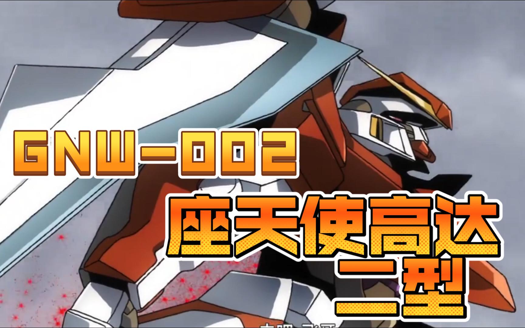 机动战士高达:三位一体单机最强,gnw-002 座天使高达二型
