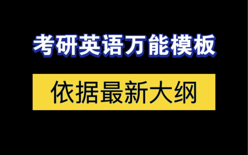 [图]【考研英语作文万能模板】英一英二，大小作文｜根据最新大纲制定， 八十四分学姐亲自套用了历年真题 一篇就够了