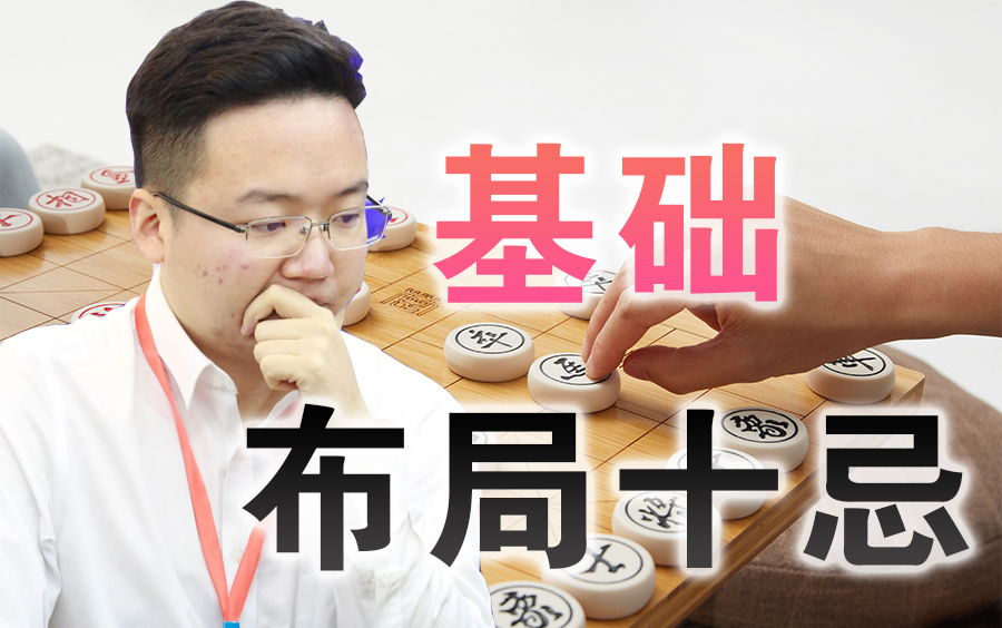 【中国象棋】郑惟桐讲棋 | 掌握好布局的十大忌讳,起码村冠水平桌游棋牌热门视频