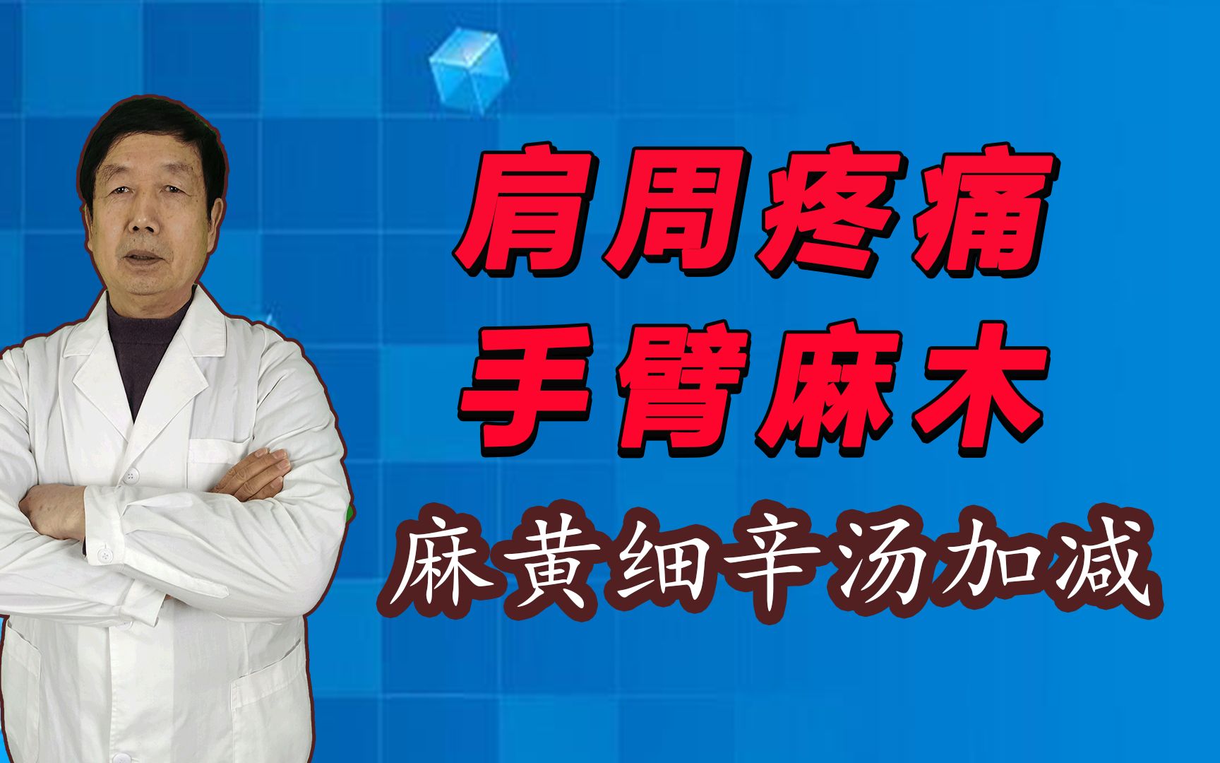 [图]张仲景名方：麻黄附子细辛汤，助你改善胳膊冷痛、麻木