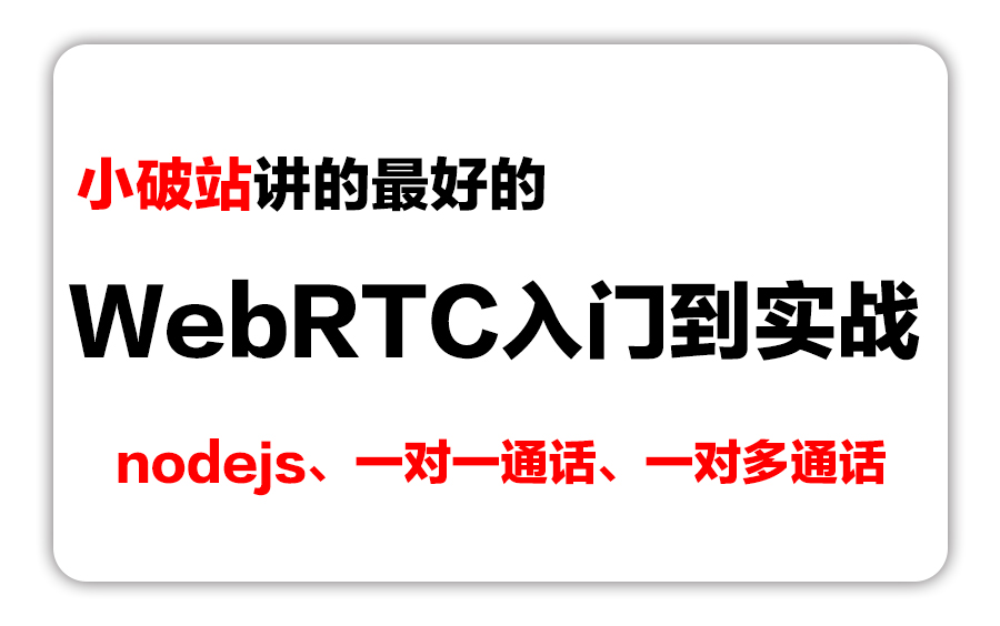 【新手入坑指南】WebRTC从原理到开发实战、一对一/一对多实时通话讲解/音视频开发丨ffmpeg/webrtc/rtmp/hls/srs哔哩哔哩bilibili