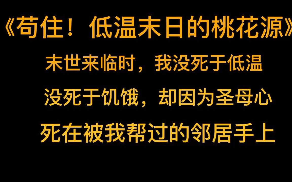 [图]灾难文《苟住！低温末日的桃花源》末世来临时，我没死于低温，没死于饥饿，却因为圣母心，死在被我帮过的邻居手上。这一世，我要吃着火锅唱着歌儿，看着你们死！