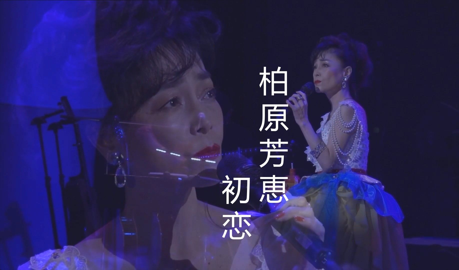 【隐藏佳作松山千春打造】柏原芳恵  初恋 2023.07.15哔哩哔哩bilibili