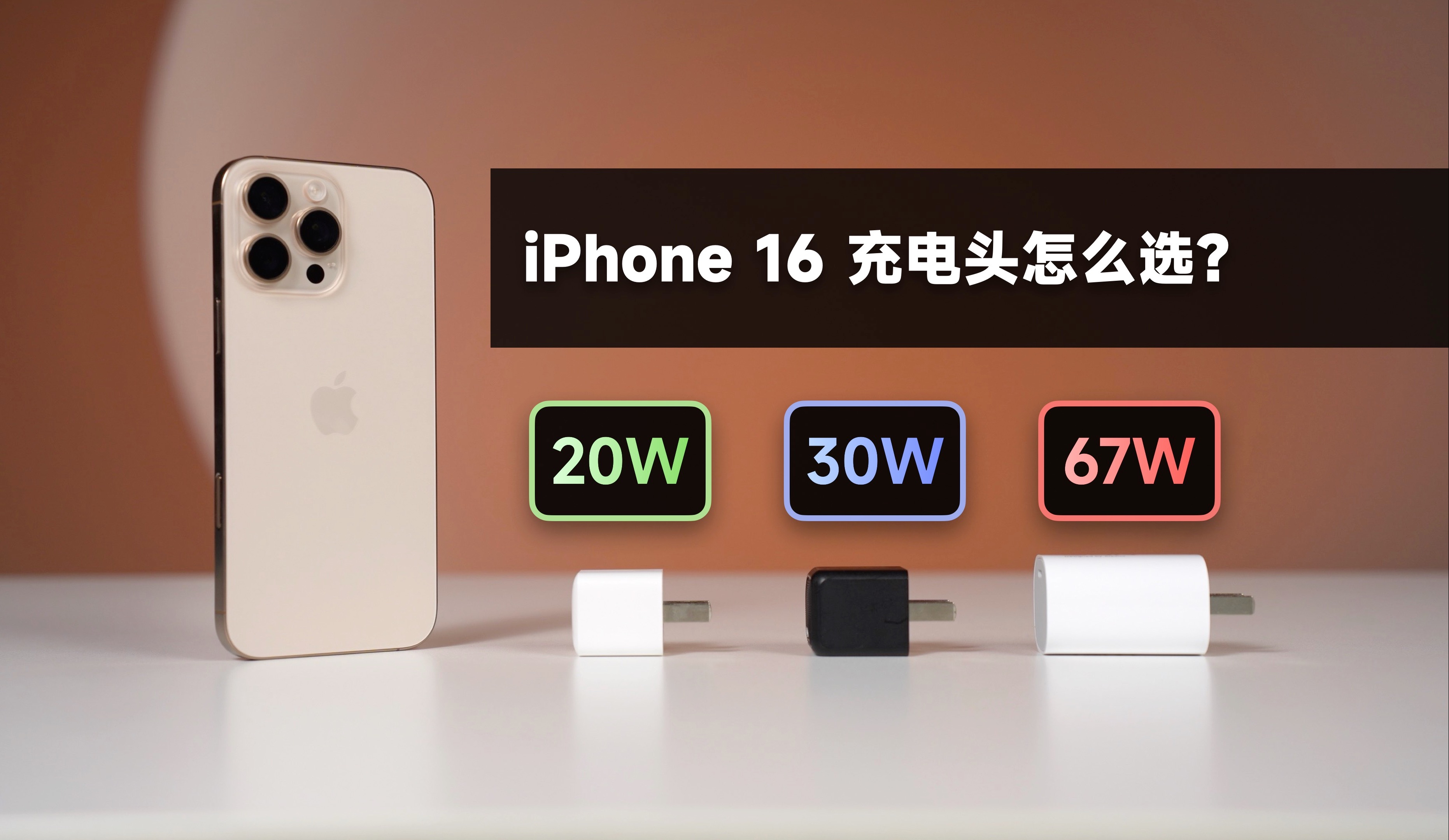 iPhone16系列该怎么选充电头?功率高有用吗?
