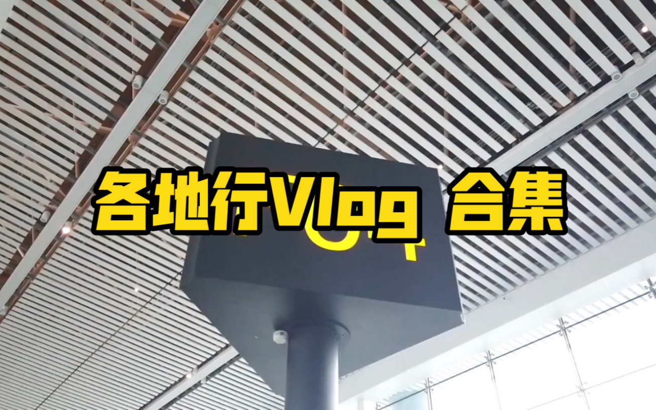 [图]【时代少年团】《各地行Vlog》合集