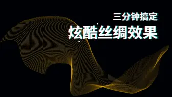 ps制作好看的纹理背景、请柬背景丝绸效果