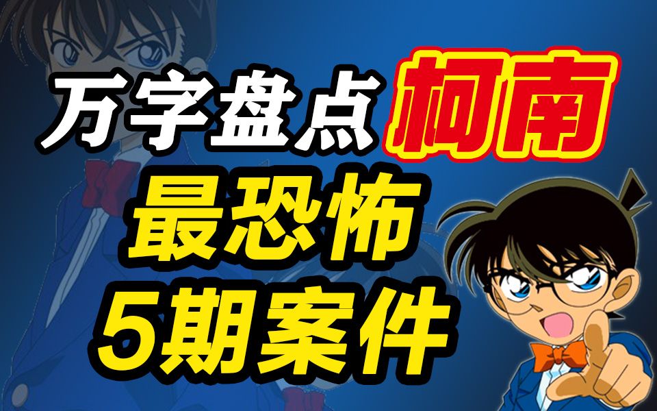 [图]万字盘点柯南最恐怖的5期案件，看看里面有没有你的梦魇？【弄斧封神榜】