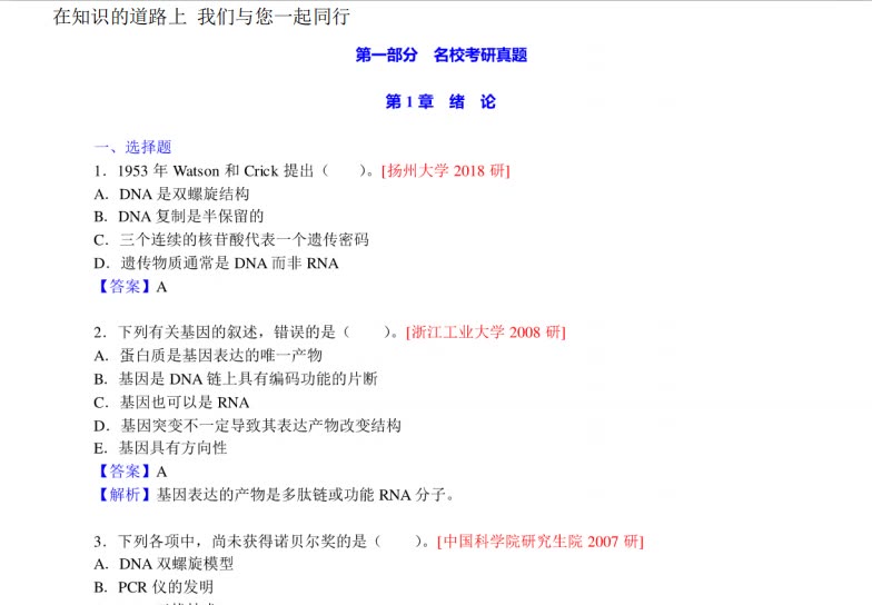 [图]朱玉贤《现代分子生物学》（第4版）配套题库【名校考研真题＋课后习题＋章节题库＋模拟试题】