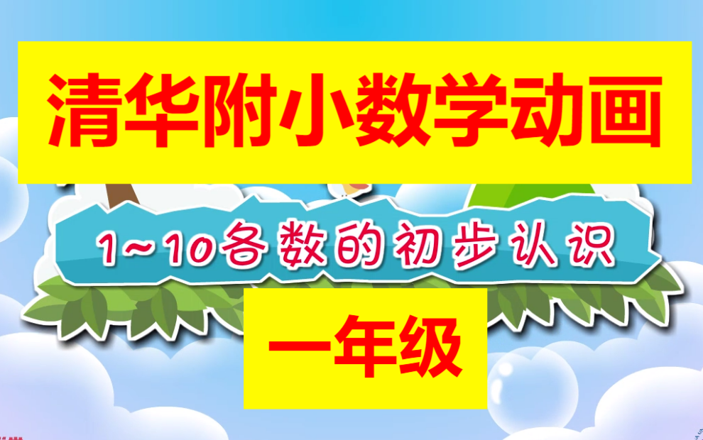 [图]【300集】清华附小小学数学动画，小学数学同步教学动画