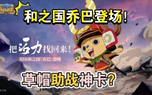 Download Video: 航海王燃烧意志：和之国乔巴全天赋爆料！草帽团最强助战神卡！