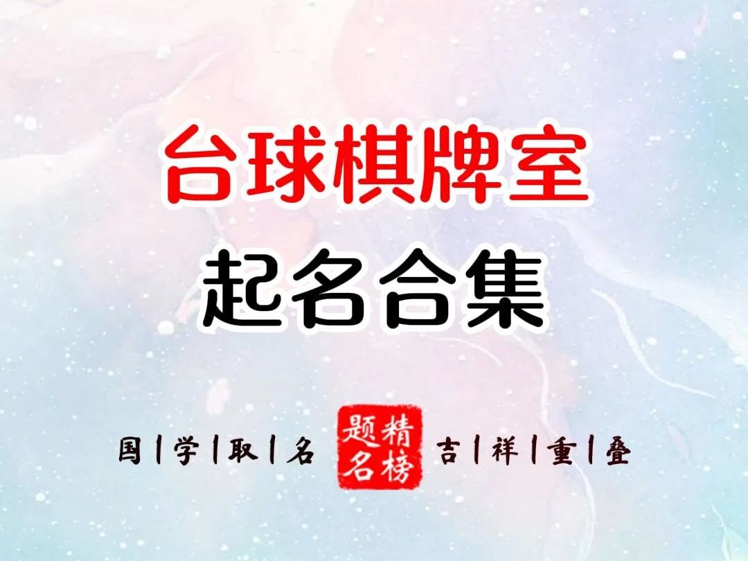 台球棋牌室起名合集哔哩哔哩bilibili